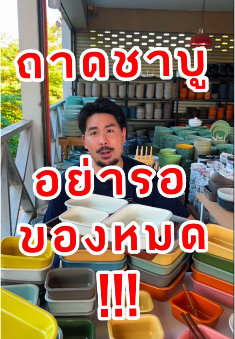 ถาดชาบู ร้านตาหนวด มาเเล้ว!!!#โกดังตาหนวดเซรามิกลำปาง #ตาหนวดเซรามิก #ขึ้นฟีดเถอะของร้อง #ถาดชาบู #เซรามิกลำปาง 