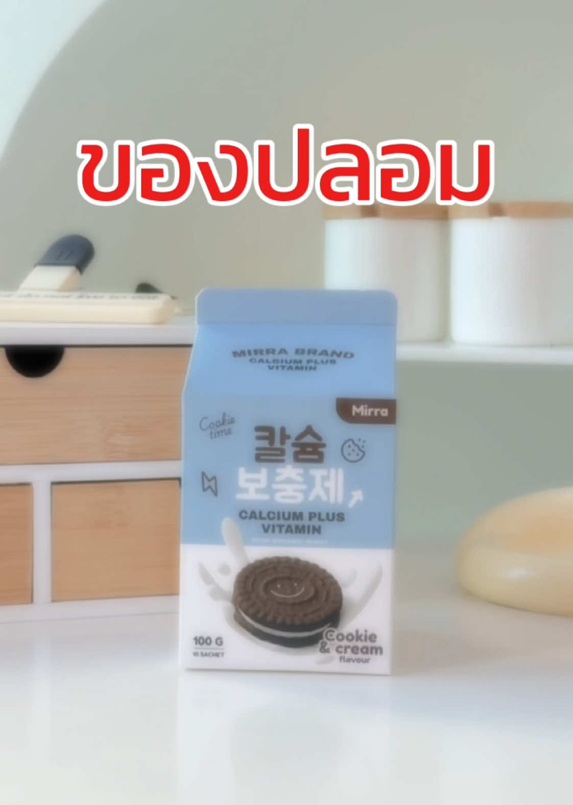 #CerealCerdik กดเลยของแท้ #มิร์ร่าแคลเซียมชงสูง #มิร์ร่า #เเคลเซียมสูง 