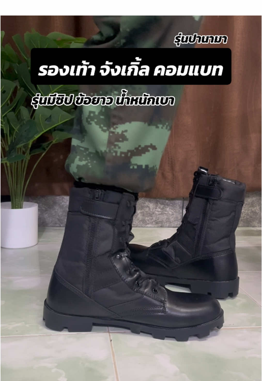 รองเท้าจังเกิ้ล คอมแบท รุ่นมีซิป ข้อยาวขึ้น น้ำหเป็นหนักเบา เป็นรุ่นอัปเกรดใหม่ ใส่ลุยๆได้เลย #รองเท้า #รองเท้าทหาร #รองเท้าจังเกิ้ล #รองเท้าคอมแบท #รองเท้าเดินป่า #รีวิวของดีบอกต่อ 