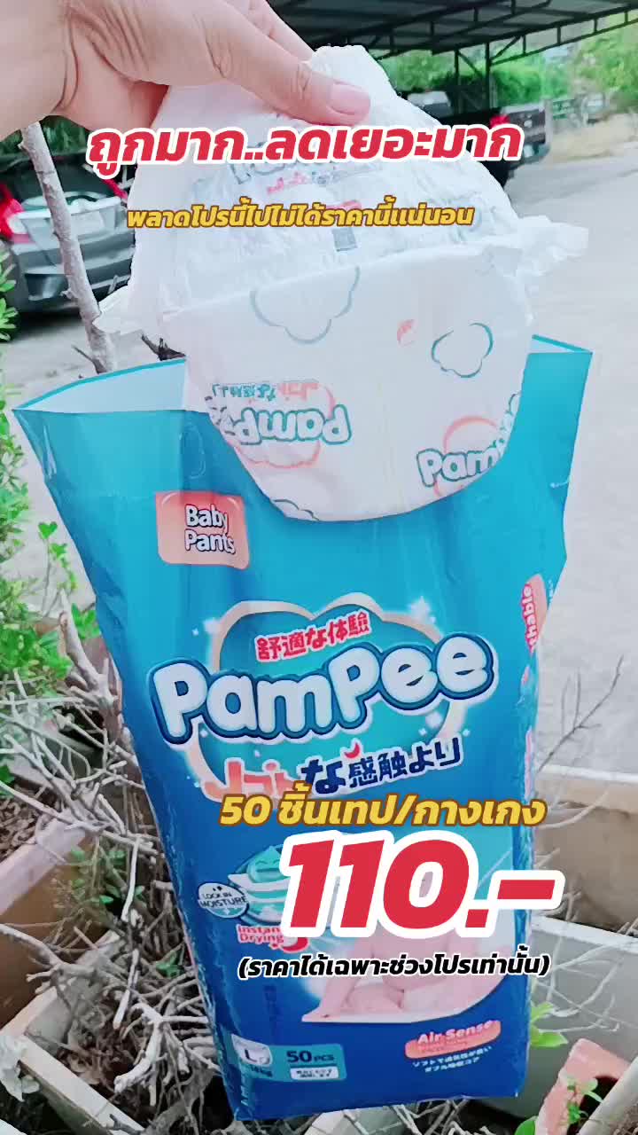 #แพมเพิสเด็ก #แพมเพิสpampee #แพมเพิสเด็กใช้ดี #ซึมซับดีเยี่ยม #ราคาถูก#คุณภาพดี  #แม่แนะนํา 