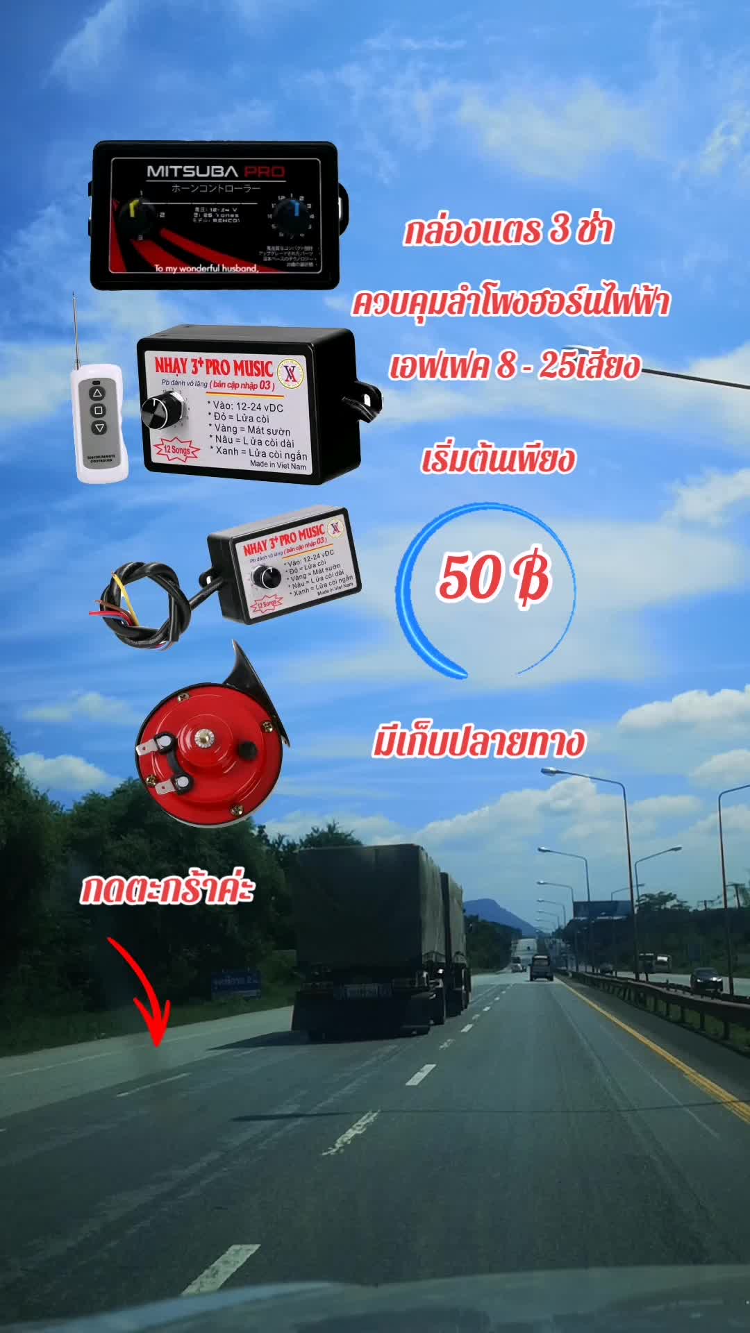 กล่องแตรสามช่า #แตรสามช่า #แตรรถบรรทุก #รถบรรทุก #รถบรรทุกซิ่ง #รถบรรทุกหนัก #รถบรรทุกเเต่งสวย #สิงห์รถบรรทุก #อะไหล่แต่งรถบรรทุก #เทรนวันนี้มาแรง #กระแสมาแรง #aom_pranee #สินค้าขายดี #สินค้าคุณภาพ #สินค้าโปรโมชั่น #สุดคุ้ม #ใช้ดีบอกต่อค่ะ #มีเก็บปลายทาง #ขอบคุณที่อุดหนุนนะคะ 