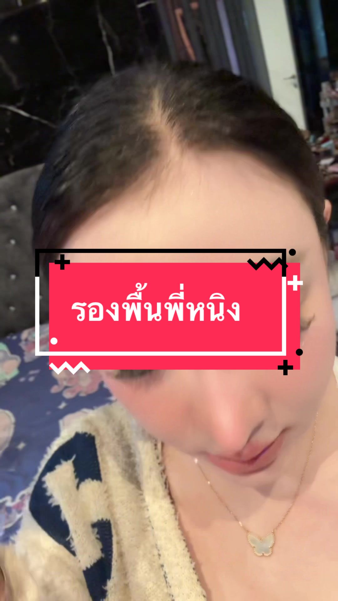 ตอบกลับ @Jitraporn #รองพื้นพี่หนิง #บังซุปแปดริ้ว #ลูกเขยแม่ยายและหมาหัวเน่า 