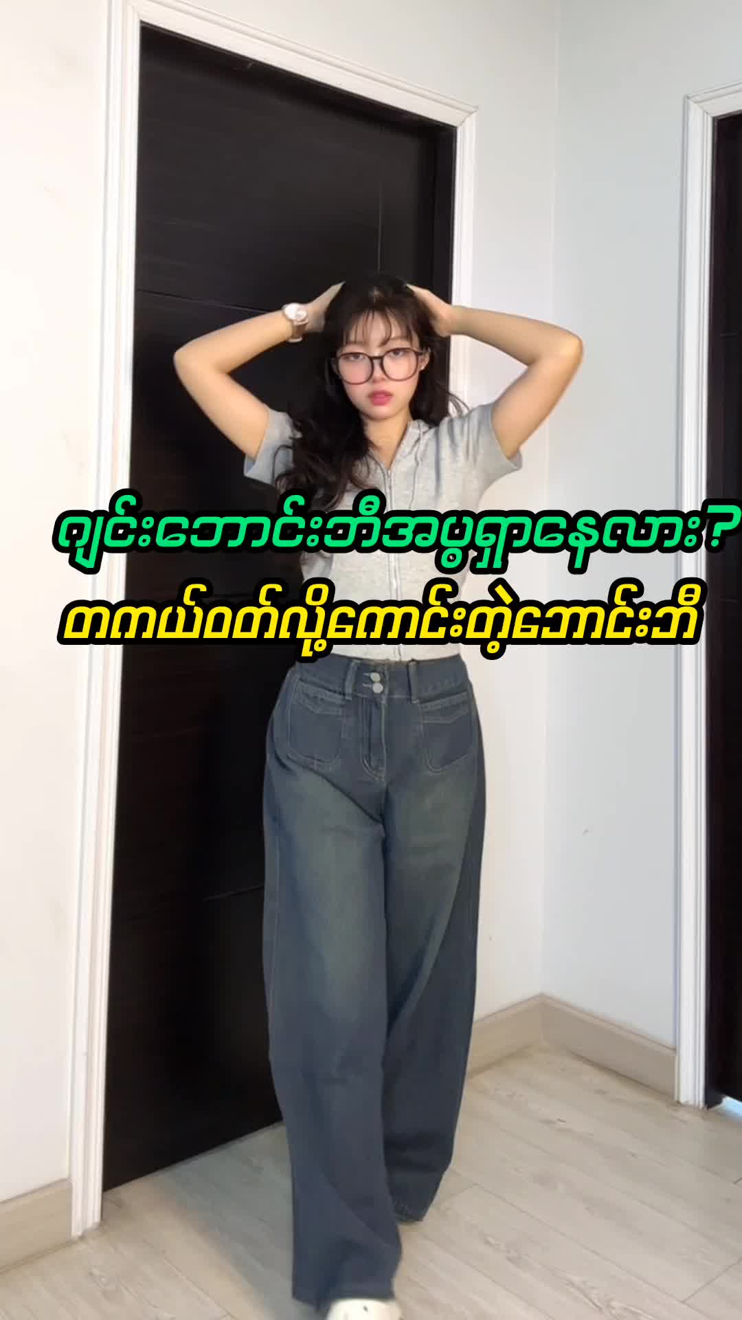 ဂျင်းအပွကိုမဝတ်သေးရင်ခေတ်နောက်ကျနေသေးတယ်နော် တစ်ထည်လောက်တော့ရှိထားသင့်တယ်🫶🔥 #ChaN #onlineshopping #ယုံကြည်စိတ်ချစွာမှာယူနိုင်ပါတယ်♥️ #ထိုင်းရောက်📌မြန်မာများအတွက် #jean #jeans #baggyjeans 