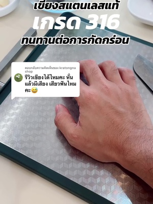 ตอบกลับ @kratongna shop  แนะนำเลยครับ หมดห่วงเรื่องเชื้อราด้วยครับ #papamamathefamily #เขียงสแตนเลส 