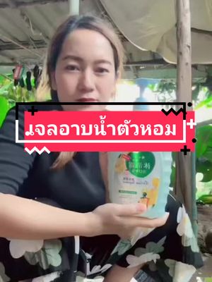 เจลอาบน้ำตัวหอมผสมด้วยหัวน้ำหอมกลิ่นดอกไม้นานาพันธ์และมอยเจอร์ไรเซอร์ช่วยให้ผิวนุ่มชื้นและมีกลิ่นหอมติดตัวตลอดทั้งวันปกติราคา 159 บาทลดเหลือ 69 บาทส่งฟรี #ครีมอาบน้ํา #เจลอาบน้ําตัวหอม #เทรนด์วันนี้ #wannare16 
