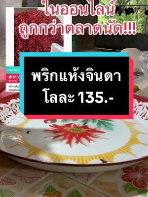 พริกแห้งจินดาแดง เผ็ด แซ่บ แม่ค้าแม่ครัวชอบใช้ #พริก #พริกแห้ง #พริกแห้งจินดาไทย #พริกเผ็ด #พริกจินดาแดง #เครื่องปรุง #ครัวtiktok #ของใช้ในครัวเรือน #ของใช้ในบ้าน #ของใช้ในครัว #ช้อปมันส์วันเงินเดือนออก #ช้อปกันวันเงินออก #tiktokช้อปกันวันเงินออก #ใช้ดีบอกต่อ #ป้ายยา #ฟีด #เปิดการมองเห็น #fyp #อร่อยบอกต่อ #วาวาที่แปลว่าเมตรกําลังสอง  @วาวาที่แปลว่าเมตรกำลังสอง  @วาวาที่แปลว่าเมตรกำลังสอง  @วาวาที่แปลว่าเมตรกำลังสอง 