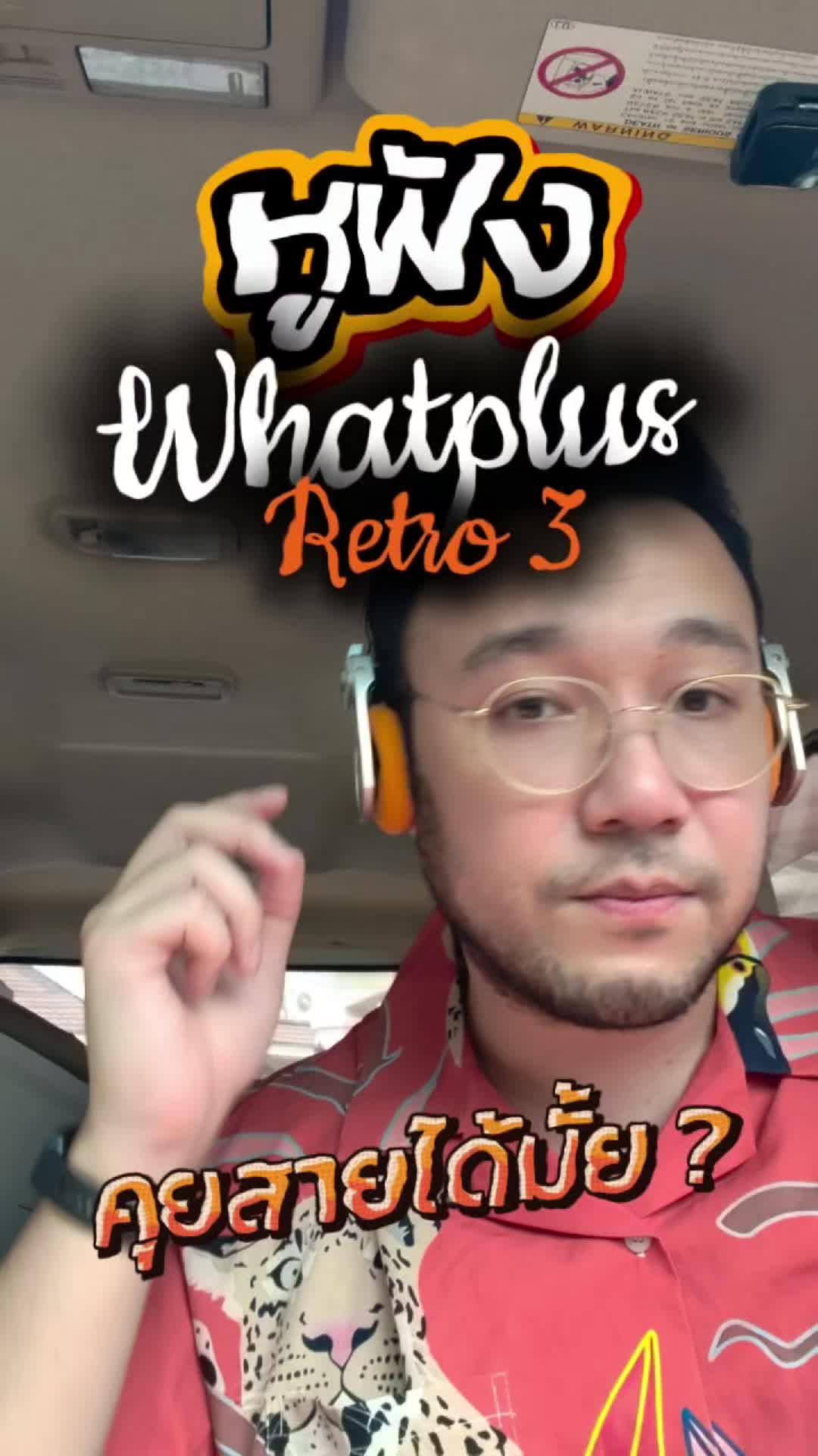 🙏🏻 ตอบคำถาม หูฟัง Whatplus R3 พูดคุยสายได้มั้ย ?? 🎧 #whatplus #whatplusretroheadphones #whatplusretro3 #หยอยgadgets #TikTokป้ายยา #TikTokShopช้อปนำเทรนด์ #อัพเทรนไฮเทค #ป้ายยาgadget #สงกรานต์รีวิวสนุกสินค้าIT #TikTokShopช้อปกันวันเงินออก #TikTokShop55แบรนด์แท้ลดกระหน่ำ  #TikTokShopสาดยอดขาย #TikTokShop66สุขสันต์วันช้อป #Tiktokshop66 