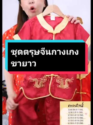 #ชุดตรุษจีน #ชุดตรุษจีนเด็ก #ชุดตรุษจีนเด็กผู้ชาย #ชุดตรุษจีนกางเกงขายาว 