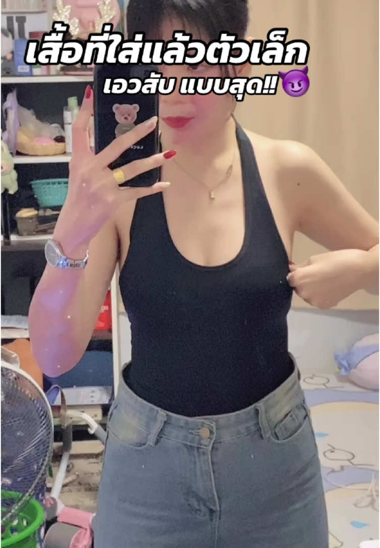 #เสื้อคล้องคอ #เสื้อโชว์หลัง #เสื้อเข้ารูป #คลาสแฟชั่น #แต่งตัว 