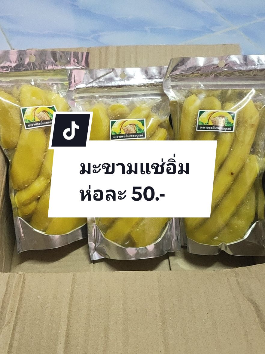ฝักใหญ่ยาวเนื้อสวยรสชาติหวานอมเปรี้ยวกำลังพอดีราคาคือถูกมากขนาด 500 กรัมขายเพียงห่อละ 50 บาทเท่านั้น!!#มะขาม #มะขามแช่อิ่ม #มะขามแช่อิ่มเพชรบูรณ์ #มะขามแช่อิ่มแม่เดือน 