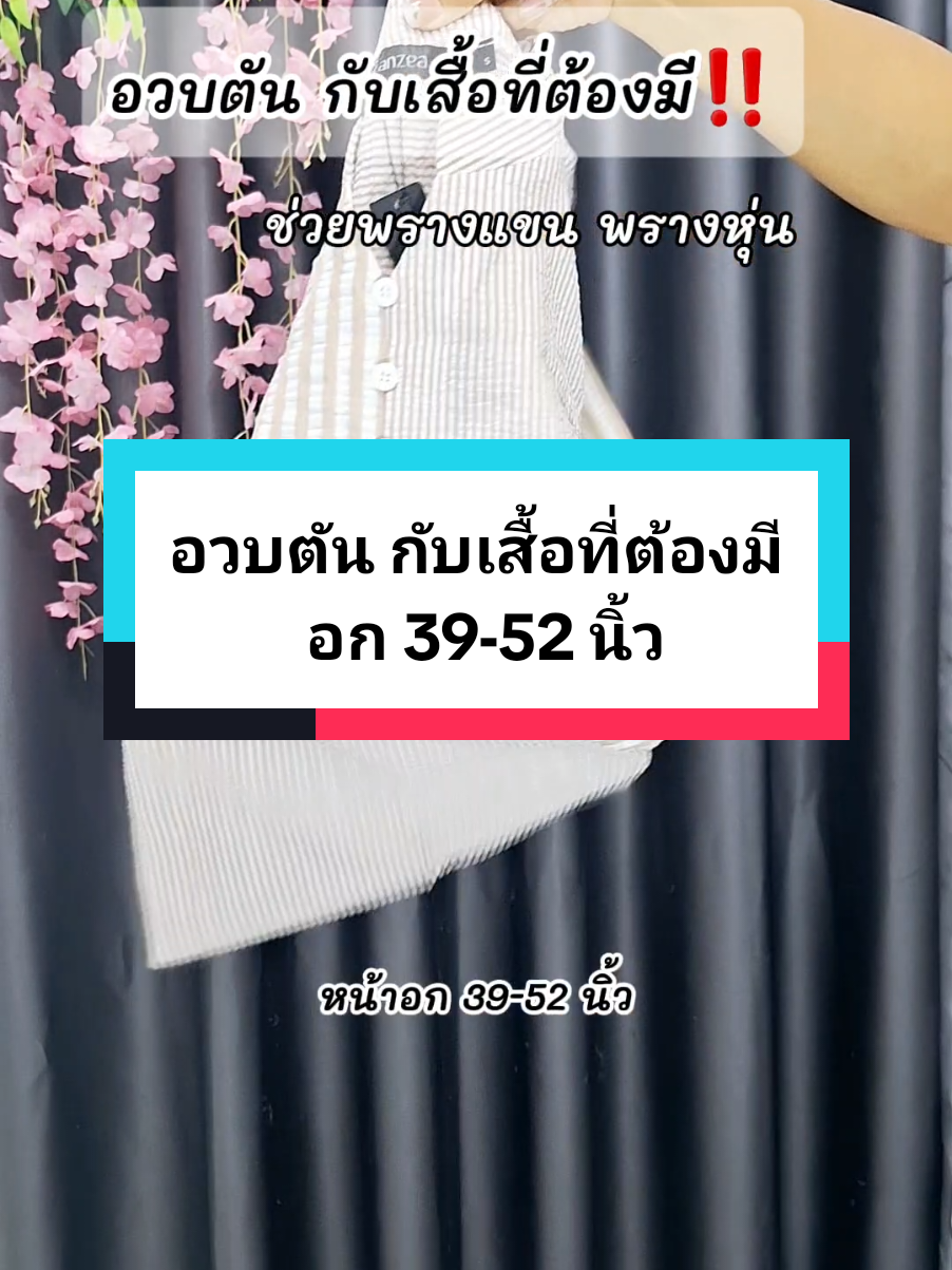 เสื้อเชิ้ตที่สาวอวบต้องมี‼️งานสวย ใส่สบาย#เสื้อเชิ้ต #เสื้อเชิ้ตโอเวอร์ไซส์ #เสื้อเชิ้ตแฟชั่น #เสื้อผ้าสาวอวบ #ป้ายยาแฟชั่น #TTSแจกรางวัลรับวาเลนไทน์ #sukeshop26 #@sukeshop26🧸 @sukeshop26🧸 @sukeshop26🧸 