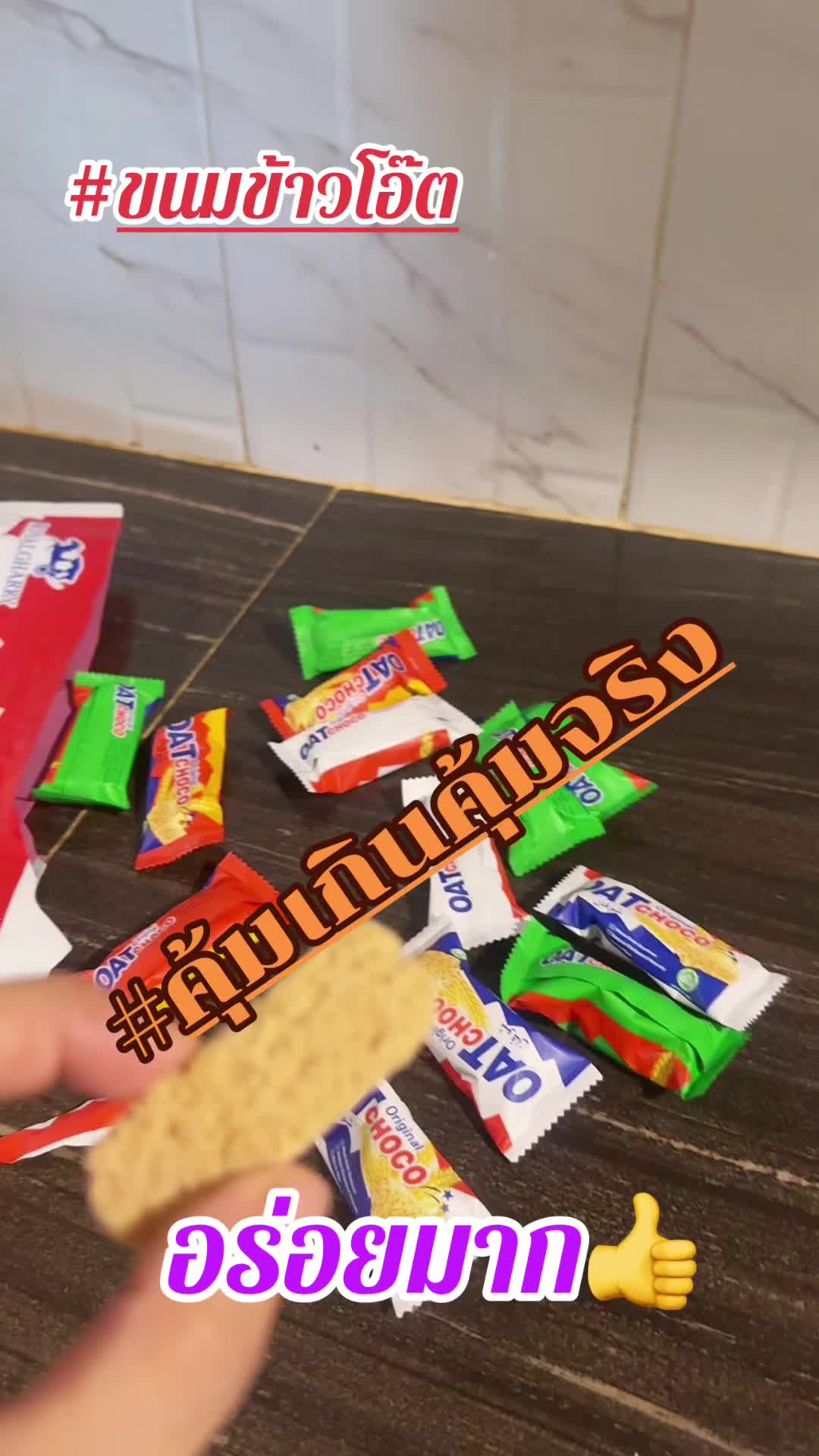 #ขนมข้าวโอ๊ต#อร่อยบอกต่อ #ฟีดดดシ #เทรนด์วันนี้  แนะนำเลยค่ะทุกคนอร่อยจริงๆ👉#oatchoco 