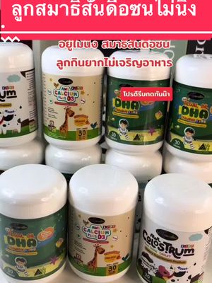 ลูกกินยากไม่เจริญอาหารป่วยบ่อย #วิตามิน #วิตามินเด็ก #บํารุงสมอง #เด็ก #ดีเอชเอ #dha #แม่และเด็ก #สินค้าแม่และเด็กแม่จุง  @สินค้าแม่และเด็ก แม่จุง👑  @สินค้าแม่และเด็ก แม่จุง👑  @สินค้าแม่และเด็ก แม่จุง👑 