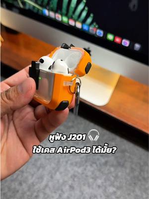 ตอบกลับ @p12yabc1 หูฟัง Goojodoq J201 ใช้เคสเดียวกับ AirPods 3 ได้ไหม #หูฟังบลูทูธ #หูฟังไร้สาย #หูฟังบลูทูธไร้สาย #j201 #เคสหูฟัง #เคสหูฟังj201 