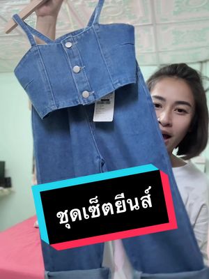 ชุดลูกสาวที่ต้องมีติดตู้ #ชุดเซ็ต #ชุดยีนส์ #เสื้อผ้าเด็ก #เสื้อผ้าเด็กผู้หญิง #เสื้อสายเดี่ยว #กางเกงยีนส์ 