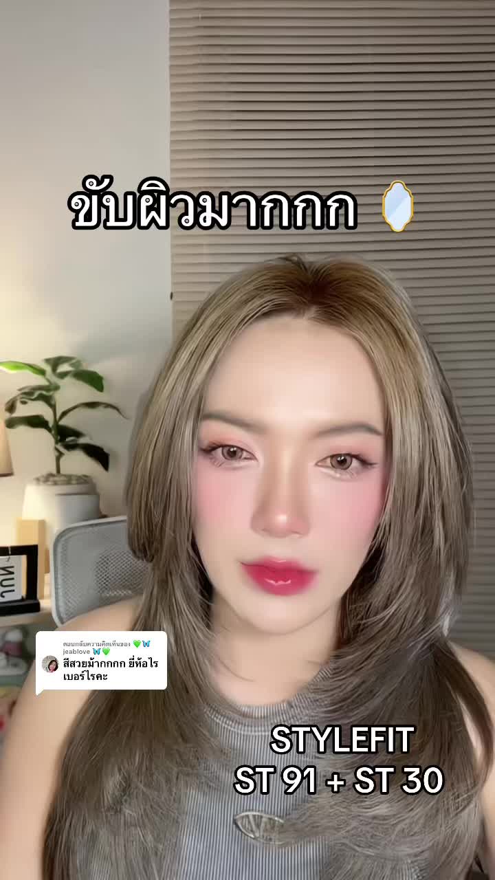 ตอบกลับ @💚🦋 jeablove 🦋💚 มาแล้วค่าสีผมสวยๆๆๆ STYLEFIT  ST 91 + ST 30  #รีวิวบิวตี้  #รีวิวสีผมทําเอง  #สีผมสวยๆ  #ย้อมผมเอง  #เปลี่ยนสีผม 