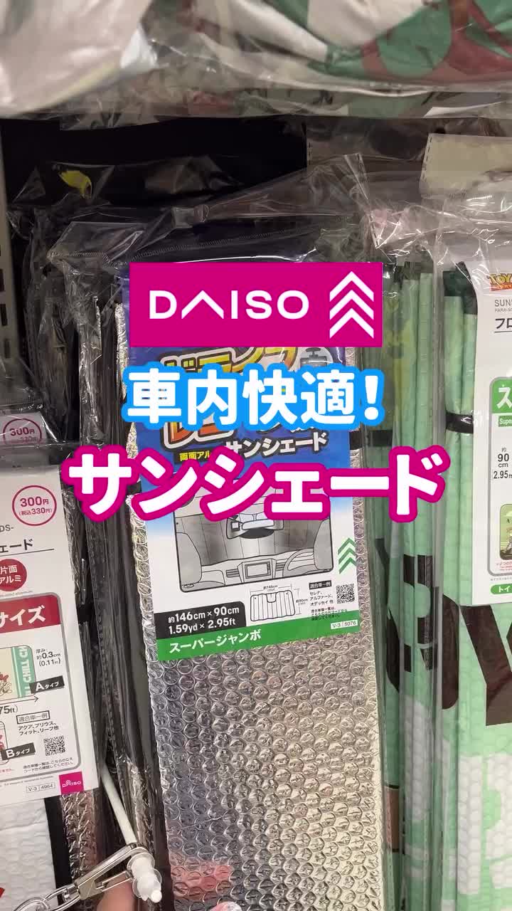 ＼え、サンシェードこんなに進化してるの！？☀️🚗／ 【車内が快適になる神アイテム5選✨】 ✅ ミラーを避けられるドライブレコーダー対応タイプ ✅ 開くだけ傘型！秒でセットできる☂️ ✅ ゴム外すだけでパッと広がる時短タイプ ✅ 静電気で貼るだけのサイド用も🫧 ✅ リアも吸盤でピタッと貼れて簡単◎ 全部ダイソーで買えるなんて…神すぎ！🥹 夏本番前に“保存📌して店頭チェック”がおすすめ！ #ダイソー #車用サンシェード #暑さ対策グッズ #日差し対策 #熱中症対策 #カーアイテム #ダイソー購入品 #100均便利グッズ #車内快適 #夏準備 #tiktok車部 