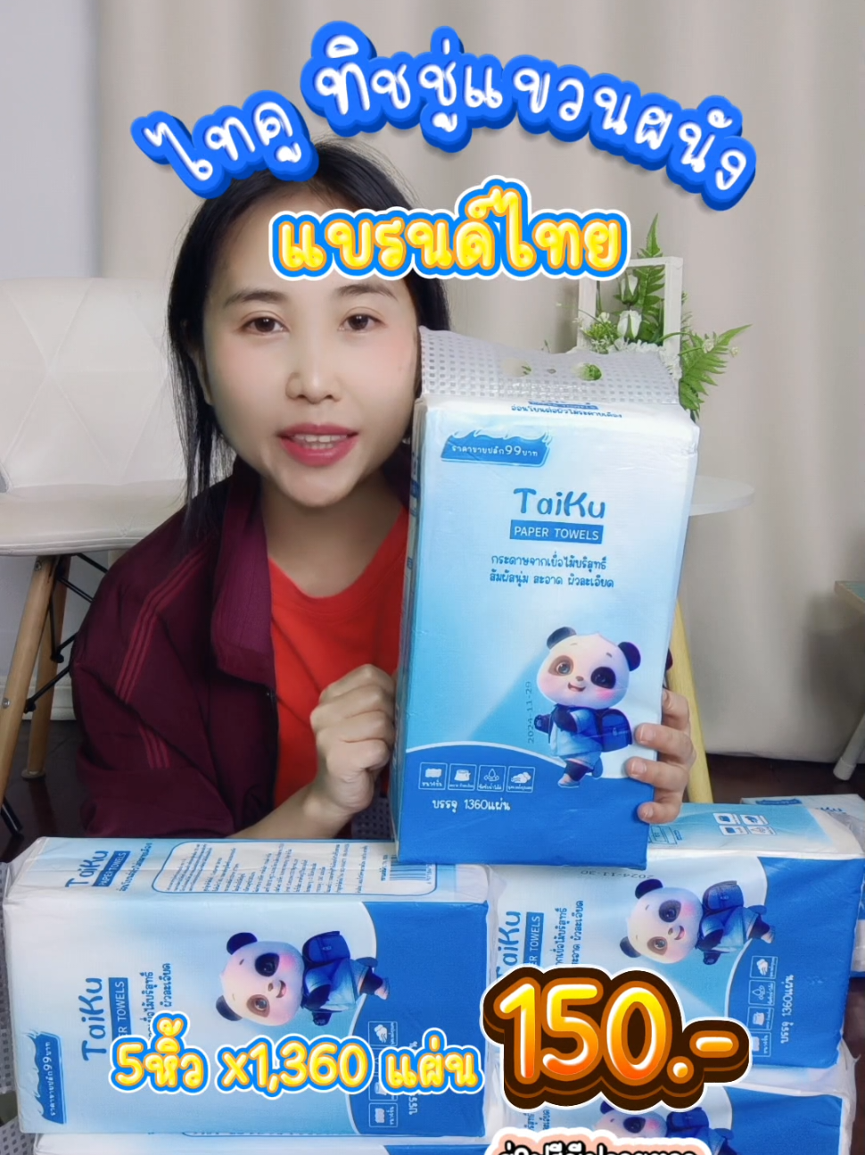 ทิชชู่แขวนผนังแบรนด์ไทย ไทคูราคาคุ้มมาก #ทิชชู่ #ทิชชู่ยกลัง #ทิชชู่เกรดแม่และเด็ก #ทิชชู่พรีเมียม #ทิชชู่ยกลัง #ทิชชู่ยกแพ็ค #ไทคู #ไทคุ #taiku #ทิชชู่แขวนผนัง #ทิชชู่หนา4ชั้น #ฮูหยินป้ายยา 