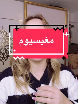 فيتامين مغنيسيوم #tiktokshop #fyp #viral #مشاهير_تيك_توك_مشاهير_العرب #شعب_الصيني_ماله_حل😂😂