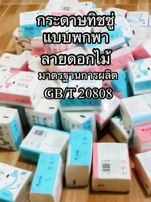 มาตรฐานการผลิตกระดาษทิชชู่ GB/T 20810 GB/T 20808 GB 15979 คืออะไร อยากรู้ให้ดูคลิปนี้ครับ #ดราม่าทิชชู่ #ทิชชู่ยกลัง #ทิชชู่  #ทิชชู่ยกลัง40ห่อ 