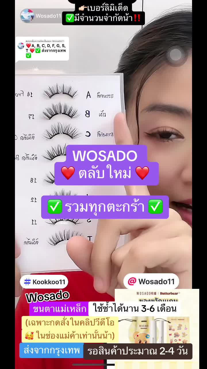 ตอบกลับ @Wosado11 รวมทรงขนตาของตลับหมีเนย ตามนี้เลยค่าาา #wosado #ขนตาwosado #ขนตาแม่เหล็ก #ขนตาปลอม #หมีเนย #wosadoxbutterbear #รีวิวบิวตี้ #kookkoo11  @Wosado11 ขนตาหมีเนยB  @Wosado11 คลิปสั้นขนตาเบอร์รวม1-24  @Wosado11 ขนตาหมีเนยA
