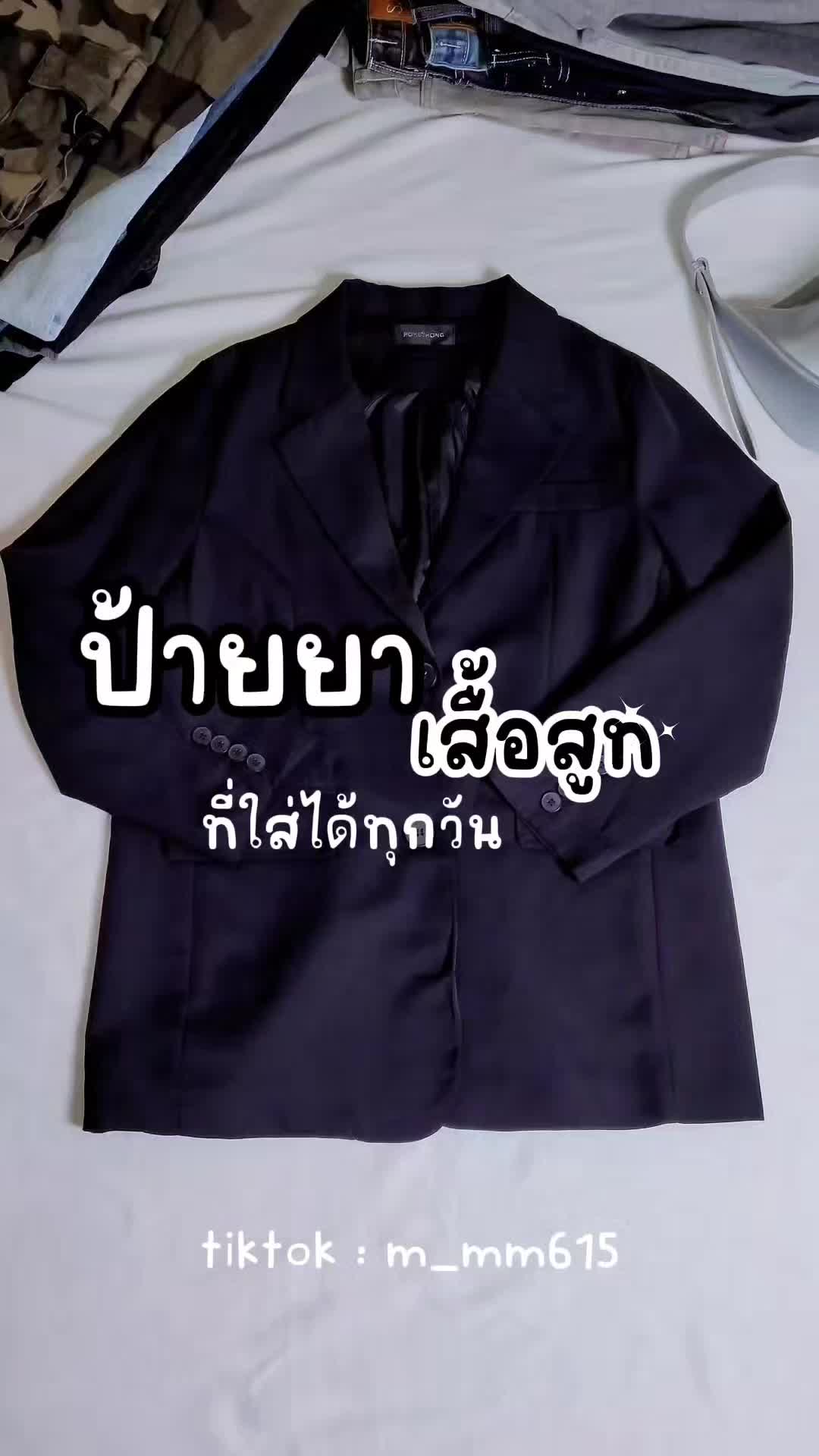 ป้ายยา เสื้อสูท PROMTHONG พรีเมี่ยมสุดๆ ซับในทั้งตัว แมทช์ง่าย เข้าได้ทุกลุค @นางฟ้าตต.  @นางฟ้าตต.  @นางฟ้าตต.  #ป้ายยา #เสื้อสูท #เบลเซอร์ #promthong #promthongbangkok #เสื้อpromthong #สูท #เบลเซอร์เกาหลี #blazer #tiktokป้ายยา #ป้ายยาแฟชั่น 