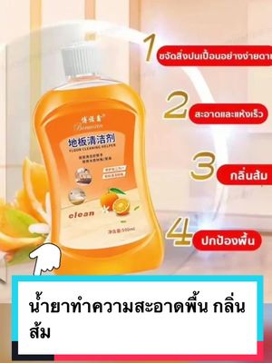 #น้ํายาทําความสะอาดพื้น #น้ำยาทำความสะอาดพื้นกลิ่นส้ม @นายหน้าทรัพย์ทวี @นายหน้าเงินล้าน @นายน่ารวยทรัพย์ @ครูกุ้ง นายหน้าปัง 