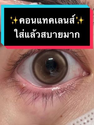 คอนแทคเลนส์สายตาที่ใส่สบายที่สุด #คอนแทคเลนส์ #คอนแทคเลนส์เกาหลี #สายตาสั้นเท่านั้นที่เข้าใจ #คอนแทคเลนส์สายตา #ป้ายยา #คอนแทคเลนส์ใส่ไปเรียน  @🫧.*･˳˚MuSH˚˳･*.🫧  @🫧.*･˳˚MuSH˚˳･*.🫧  @🫧.*･˳˚MuSH˚˳･*.🫧 