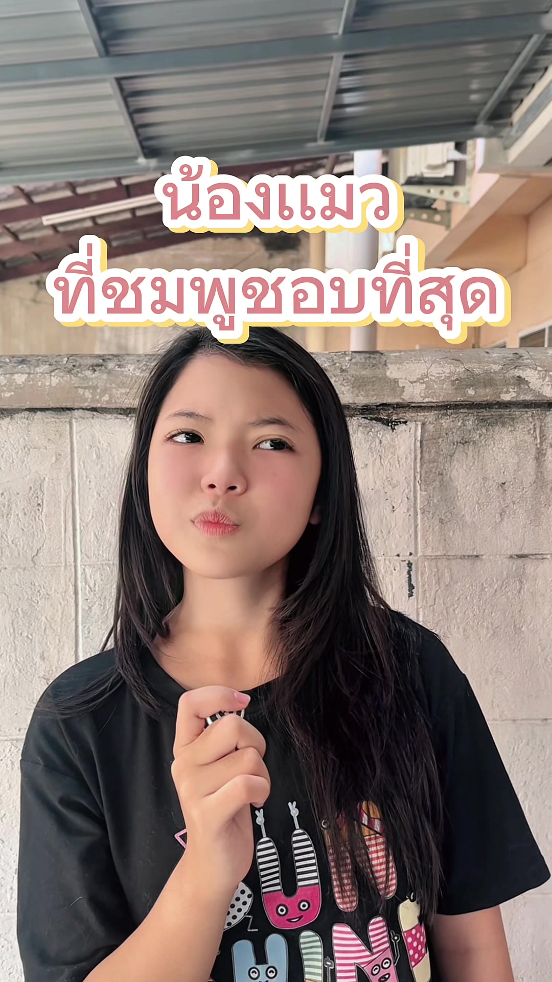 เเมวที่ชมพูชอบมากที่สุด #พี่แชพน้องชมพู #chappy9940 #fyp #ชมพู #ฟีดดดシ💗 