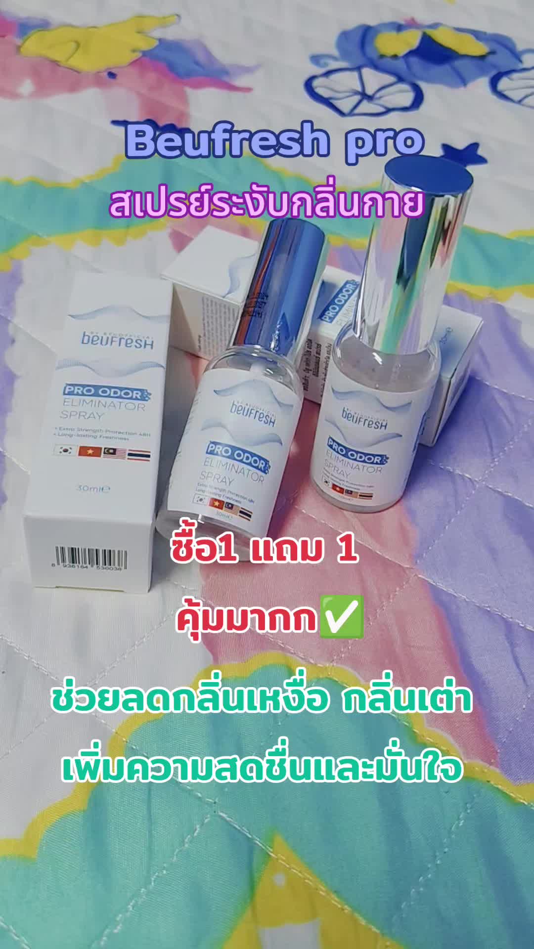 #สเปร์ระงับกลิ่นกาย #สเปรย์ระงับกลิ่นกายรีเฟรช #beufresh #ฟีดดดシ #สินค้าคุณภาพ #สินค้าขายดี #สินค้าขายดีในติ้กต้อก #ของดีบอกต่อ 