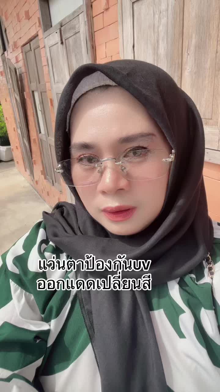 #แว่นสายตาสั้น#แว่นกันแดดออกแดดเปลี่ยนสี#แว่นกันแดดยอดฮิต#นูรยาคาลา#มะรีวิวใช้ดีบอกต่อ 