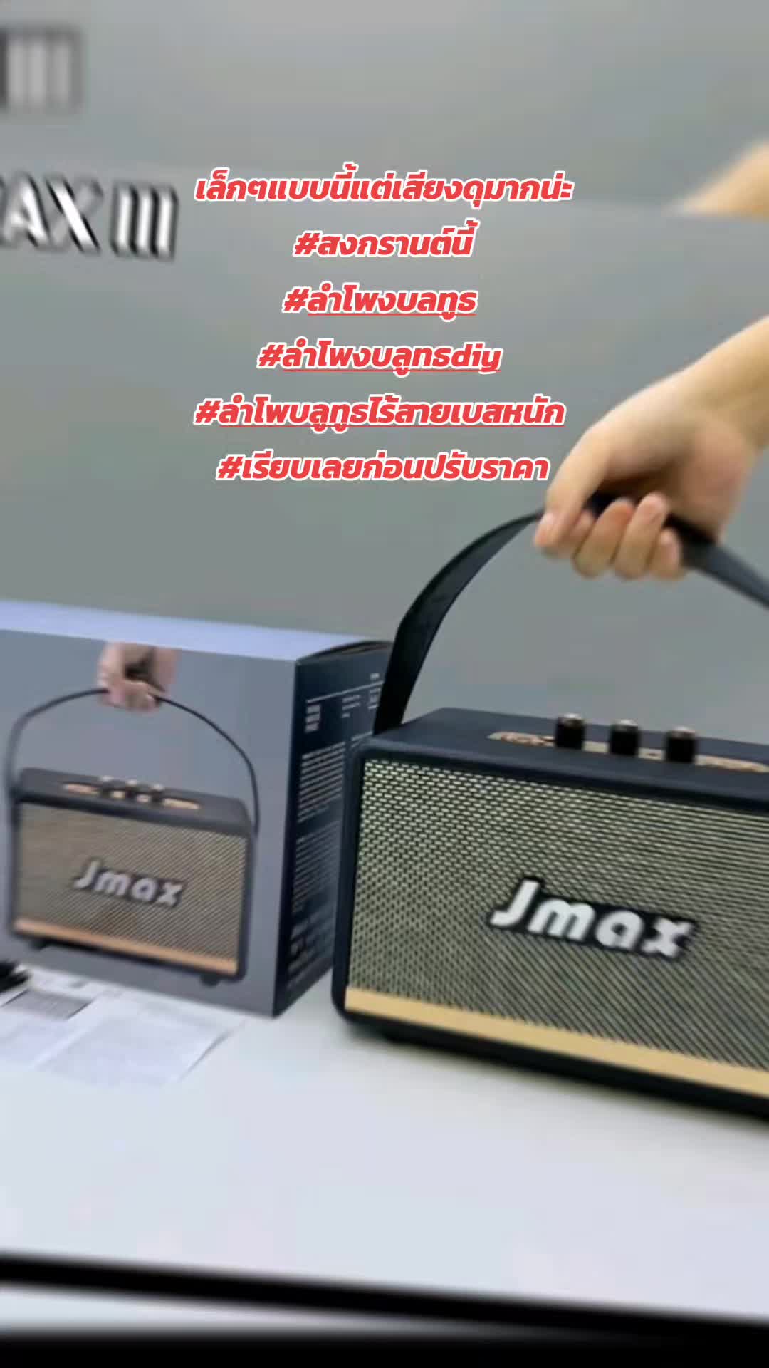 #ลําโพงบูลทูธ  #ลําโพงบูลทูธพกพา  #ลําโพงบูลทูธdiy  #ลําโพงjmaxของแท้  #ลำโพงร้อง #ลําโพงเน้นเบส #ลําโพงปรับเบสได้ 
