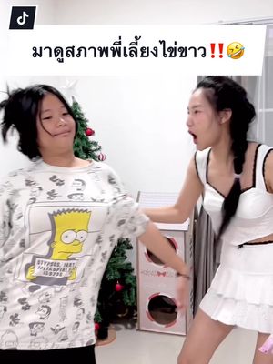 มาดูสภาพพี่เลี้ยงไข่ขาว‼️🤣 #ครอบครัวไข่หวาน #พลอยฉึกๆ #แมร๊เอง #พลอยรักเต็นท์ #พี่เลี้ยงไข่ขาว #ไข่ขาวลูกแมร๊ #ภารกิจพิชิตใจไข่ขาว #แมวไข่หรรมกับดำดอทคอม #เซ็ปเป้10บาท #เซ็ปเป้บิวติพาวเดอร์คอลลาเจนสติกซ์ #BeautiPowderStix