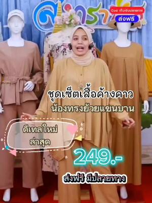 ชุดเซ็ทเสื้อค้างคาวกางเกงสีพื้น อกฟรีไซส์ถึง50นิ้ว  ยาว28 เอว 26-44 สะโพกฟรีไซส์ถึง50 ยาว55 #เซ็ตเสื้อกางเกง #ชุดค้างคาวเซ็ตกระโปรง #ชุดเซ็ทผู้หญิง #ชุดเซ็ท #tiktokshop #evemuslimpratunam #evemuslimshop #evemuslim @Sn.surai_shop @Sn.surai_shop @Sn.surai_shop 