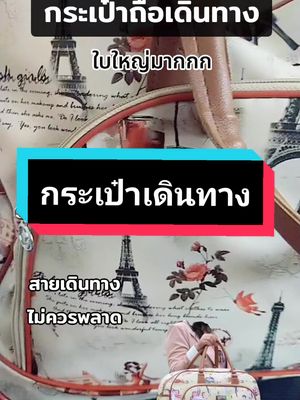#ส่งท้ายปีtiktokshop #thankyoutiktokshop23  #กระเป๋าถือเดินทาง #กระเป๋าเดินทาง #กระเป๋าเดินทางใบใหญ่ #คลาสแฟชั่น  #tiktokshopครีเอเตอร์ #fatin_fashoin 