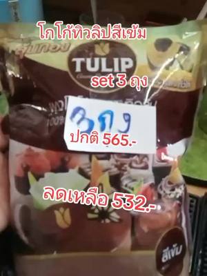 #โกโก้ทิวลิปสีเข้ม#อาหารและเครื่องดื่ม#ร้านน้ำร้านชา#ร้านค้าร้านขาย#ติ๊กต๊อกshop #เปิดค่าการมองเห็น 