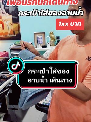 เพื่อนรักนักเดินทาง #กระเป๋าใส่ของอาบน้ำ #travel #traveltiktok #realmanbagshop #realmanmdigital