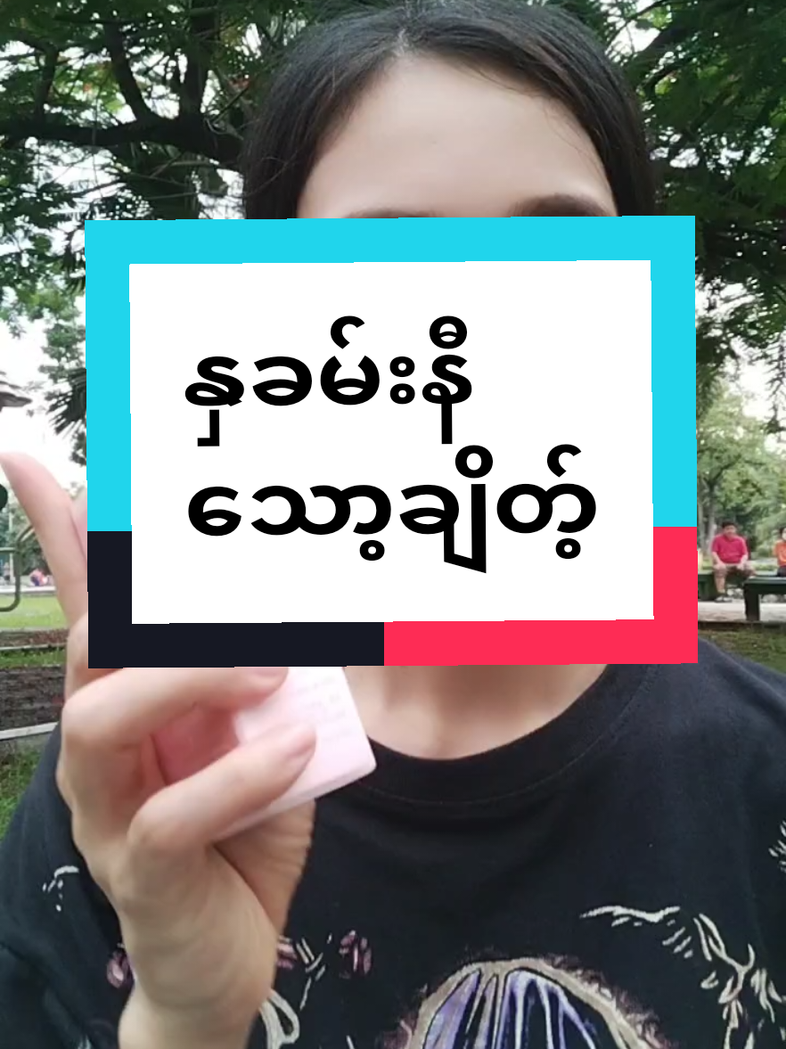 #trendingvideo #trend #နှခမ်းနီးသော့  ချိတ့်လေး#နှခမ်းနီ #သောချိတ့်လးနဲ့လှ #ပေးရတဲ့ဈေးနဲ့တန်စေရမယ် #titokshopครีเอเตอร์ #titok #titokshop #ထိုင်းရောက်ရွှေမြန်မာ🇲🇲🇲🇲🇲🇲 #titokthailand🇹🇭 # thailand#foryou #foryoupage လျော့ဈေးတွေနဲ့ရမှာရှင့်#အိမ်ရောက့်ငွေချေနဲ့ပို့ပေးပါတယ်ရှင့် #yamin 