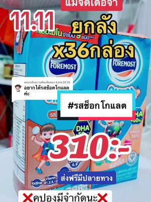 ตอบกลับ @Kate3636  @Nunahm.shop 89💕🪄  @Nunahm.shop 89💕🪄  @Nunahm.shop 89💕🪄 #นมกล่องโฟร์โมสต์โอเมก้า369  #นมกล่อง  #นมกล่องuht  #นมเด็ก  #นมลูก  #แม่และเด็ก #1111ช้อปสุดมันส์วันเลขเบิ้ล  #1111ต้องtiktokshop #ของดีแม่และเด็ก #mondaymomday 