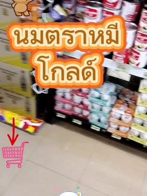 นมตราหมีโกลด์ #นมตราหมีโกลด์ #นมหมี #นมหมีโอ่ง #นมหมีกระป๋อง #นมหมีโกลด์  #ไวต์มอล #tixtokshopครีเอเตอร์ #พี่เรย์รีวิว @พี่เรย์ รีวิว @พี่เรย์ รีวิว #CapCut 