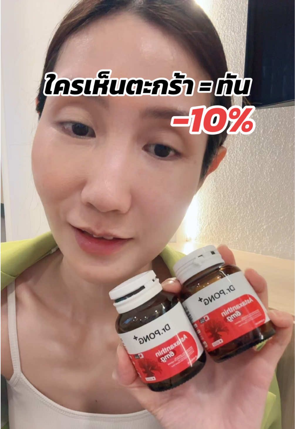 #แอสต้าแซนธิน #drpong #astaxanthin #drpongshop #รีวิวบิวตี้ #tiktokป้ายยา #tiktokบิวตี้ #อาหารผิว 