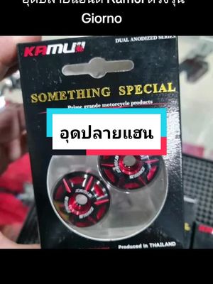 อุดปลายแฮนด์ Kamui ตรงรุ่น Giorno มอเตอร์ไซค์ ราคา ฿590.00 รีบเลย - สิ้นสุดวันนี้! #อุดปลายแฮนด์ #อุดปลายแฮนคามูอิ #อุดปลายแฮน 