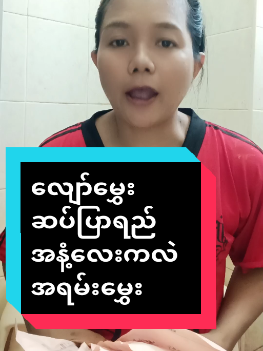 #Trending #အဝတ်လျော်ဆပ်ပြာဆီ#အနံ့လေးကအရမ်းမွှေး#သုံးလို့အရမ်းကောင်း#အိမ်ရှင်မတွေဆီရောက် #လိုချင်ရင်ခြင်းအဝါမှာဝင်ဝယ်နော် #ရောက်ချင်တာရောက် #မြင်ပါများပီးချစ်ကျွမ်းဝင်အောင်လို့🤒🖤 #foryou #MuMu 