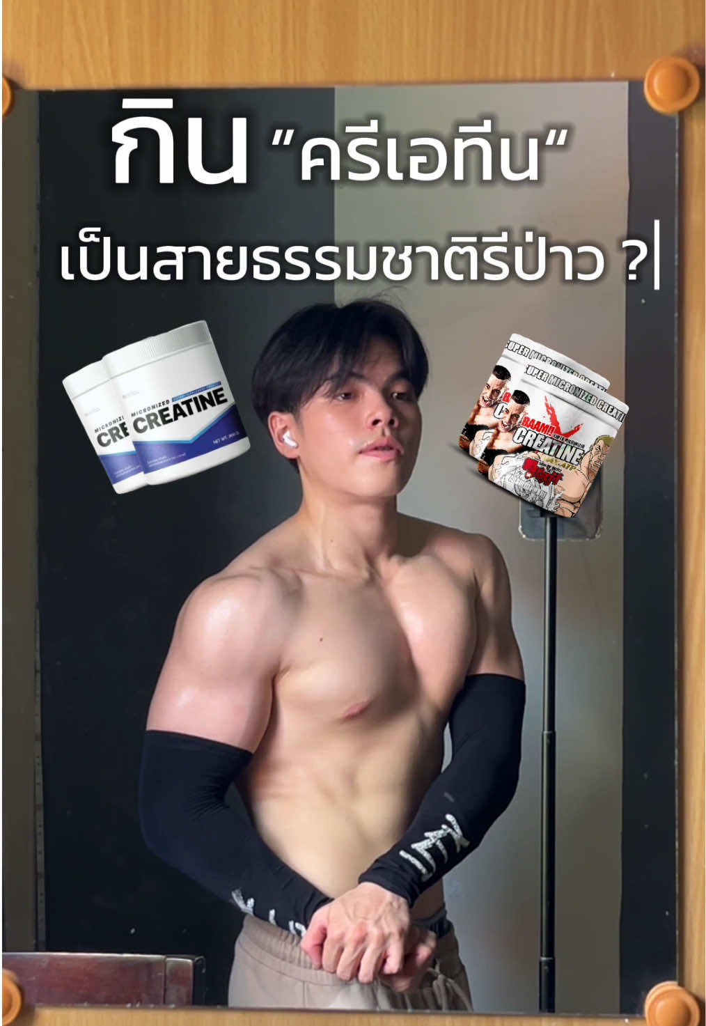 กินครีเอทีน เป็นสายธรรมชาติไหม? #ครีเอทีน #creatine #เพิ่มกล้ามเนื้อ #สร้างกล้ามเนื้อ #เวทเทรนนิ่ง #ออกกําลังกาย #matell #baam #ฟิตหุ่น #flookphummin 