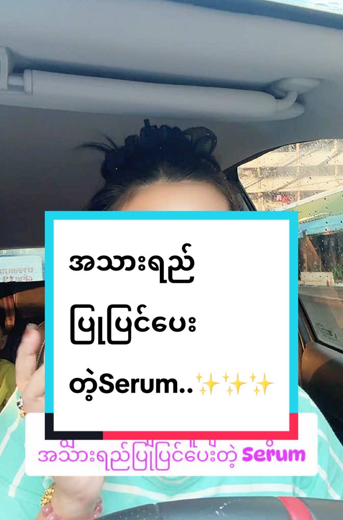 #ခြင်းဝါလေးထဲဝင်ဝယ်လို့ရတယ်ရှင့် 🛒🛍️ အသားအရေစိုပြေ တောက်ပဖို့ Ceramide Hydrating Serum ကိုသာသုံးလိုက်စိတ်ကျေနပ်သွားစေရမယ်နော်😍🤗 မြန်မာသူမလေးတွေအတွက် အရမ်းသင့်တော်တဲ့ skincare! #PopaSkin #Serum #CeramideSerum #HydratingSerum #MoisturizingSerum #SensitiveSkin #SkinBarrierRepair #GlowUp #အသားအရေပြုပြင်မှု #Beauty #SkinCare #TikTokShop#TikTokအမြန်ပို့ #TikTokShopCreator #TikTokMadeMeByit #tiktokthailand #ထိုင်းရောက်ရွှေမြန်မာ #naychi557788 #နေခြည်