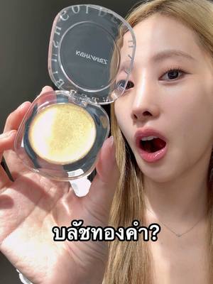 บลัชทองคำพี่กระแตทำถึงมาก✨ #kathycosmetics  #บลัชทองคำ  #บลัชทองคำกระแต