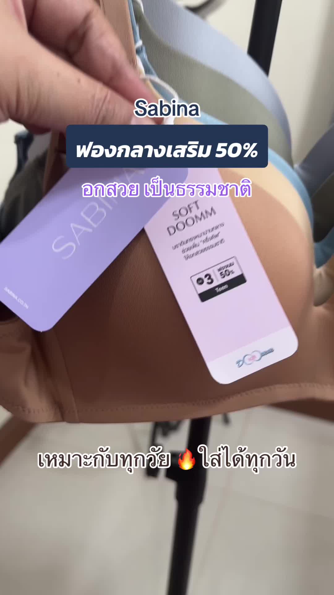 #sabina #เสื้อชั้นใน #softdoom #ลดราคา #ดันทรงอกชิต #ดูมดูม ฟองกลาง 2.3 cm เหมาะกับทุกวัย ใส่ได้ทุกคน