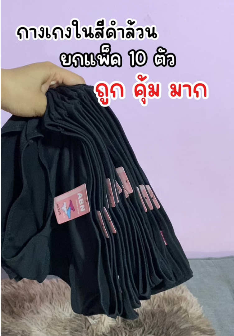 กางเกงในสีดำ ยกแพ็ค 10 ตัว คุ้มมาก #กางเกงใน #กางเกงในสีดําล้วน #กางเกงในยกแพ็ค💥 #กางเกงในผู้หญิง #กางเกงในสีดํา10ตัว #ของดีบอกต่อ #กดสั่งตะกร้าสีเหลืองได้เลยแม่ 