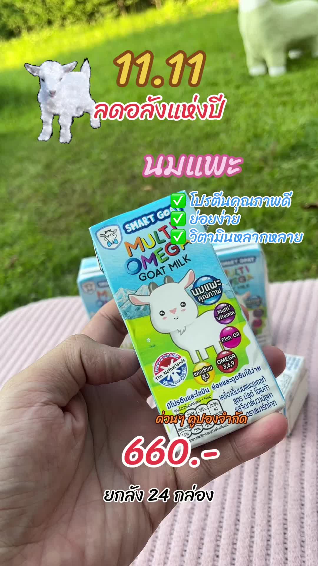 💙💙นมแพะ ประโยชน์เยอะ #นมแพะ #นมแพะsmartgoat #smartgoat #นมยูเอชที #ของดีแม่และเด็ก #MondayMomday #TikTokShop1111ลดอลังแห่งปี #ราคาดีทุกวัน #TikTokShopTH 