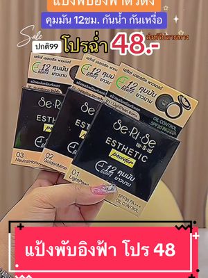 โปรแป้งอิงฟ้าฉ่ำมากแม่😍❤️‍🔥 #beautyonsale #tiktokshop #โปรโมชั่น ###TikTokShopช้อปกันวันเงินออก#ช้อปกันวันเงินออก #ของแท้ #แม่ค้าชื่อสวย #แป้งพัฟคุมมัน #แป้งพัฟใช้ดีบอกต่อ #เซริเซ่ #serise 